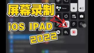 启动iOS屏幕录制与语音