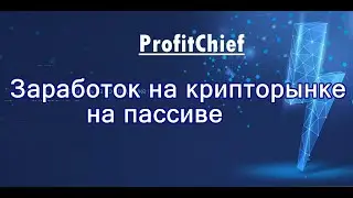 ProfitChief. ПАССИВНЫЙ доход не торгуя на бирже.