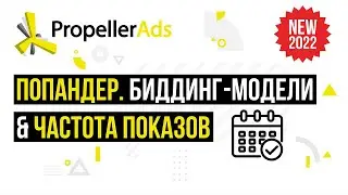 Часть 1. Как запустить первую ОнКлик-кампанию с PropellerAds. Биддинг модели и частота показов