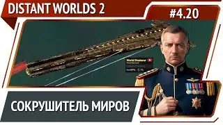 Планета уничтожена! / Distant Worlds 2: прохождение #4.20