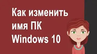 Как изменить стандартное имя компьютера Windows 10