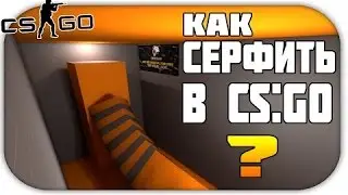 Как сёрфить в CS:GO!