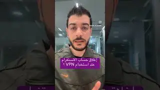 سبب إغلاق حساب الانستغرام عند استخدام VPN #cybersecurity #securityawareness #informationtechnology