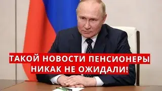 Такой новости пенсионеры НИКАК не ожидали!