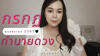 ทำนายดวง ราศีกรกฏ เดือนพฤศจิกายน 2567 By อ้อ อชิรญาณ์