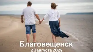 2-3 августа 2024г. Благовещенск.