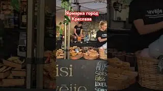 краслава 
