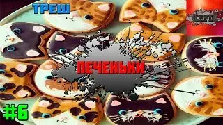 Треш #6 - Новость Прошлой Недели!