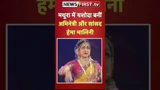 मथुरा में यशोदा बनीं अभिनेत्री और सांसद हेमा मालिनी