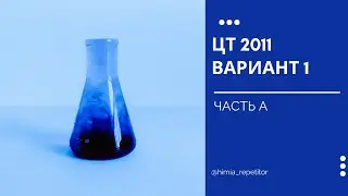 ЦТ 2011 по химии | Часть А | Вариант 1