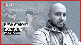 ИРАН ПРОТИВ ИЗРАИЛЯ. ВОЙНА ИЛИ НЕТ? | АЙСИН