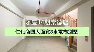 崑鼎開發地產集團 | 空屋隨時可看！大里全新豪華臨路電梯店面別墅可停3車