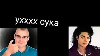 Тесак vs майкл джексон