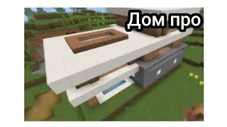 КАК СТРОИТ ДОМ НУБ VS ПРОФЕССИОНАЛ