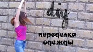 DIY|Бюджетная переделка одежды|Nastasia