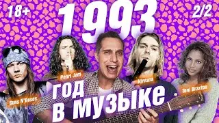 1993 ГОД В МУЗЫКЕ (2/2) МУЗЫКАЛЬНЫЙ ГОД 1993 #годвмузыке #даблджи #ggnotes