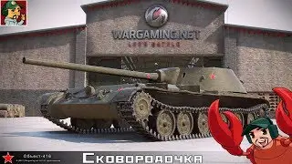 ✅ Объект 416 "Сковородочка" в ТОПовой комплектации | Ветка Советских СТ (двигаемся к К-91)