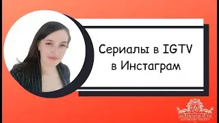 Новинка в Инстаграм! Сериалы в IGTV Instagram