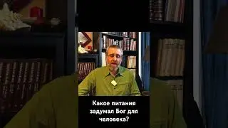 Какое питания задумал Бог для человека?