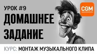 Урок #9 - Домашнее задание №1. Курс: Монтаж музыкального клипа