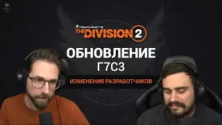 The Division 2 - ОБНОВЛЕНИЕ Г7С3 | ИЗМЕНЕНИЯ РАЗРАБОТЧИКОВ