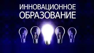 Innovative education in Russia and the West