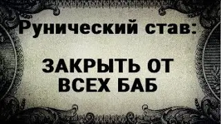 РУНИЧЕСКИЙ СТАВ. ЗАКРЫТЬ МУЖЧИНУ ОТ ДРУГИХ ЖЕНЩИН