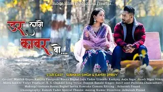 Darr Lage Kaabar Wo....Subhash  Singh। Kaveri Dhruv।C.G Song 2023 ।Rajendra Singh।Dipak Banshi।