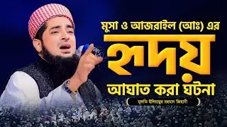 কান্না মাখা সুরে ইলিয়াছুর রহমান জিহাদী ওয়াজ || Mufti Eliasur Rohman jihadi waz 2024 @MuslimYT