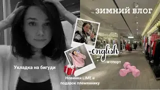 Влог: еду по магазинам, пробую укладку на бигуди,  рассказываю про занятия спортом и английским ♥️