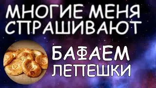 Бафаем лепешки / Тандырные лепешки / Многие меня спрашивают