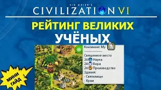 Рейтинг великих учёных. Мини гайд Цивилизация 6