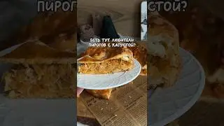 -рецепт пирога с капустой 💚 не забудь подписаться 