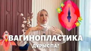 Вагинопластика дұрыс па?