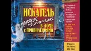 полное прохождение искатель новые приключения в доме с привидениями