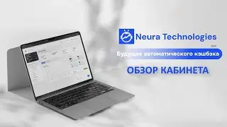 Обзор кабинета Neura Technologies