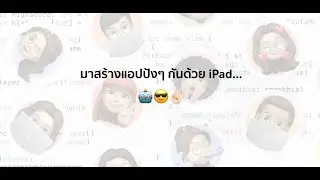 เริ่มต้นเขียน iOS app ด้วย iPad