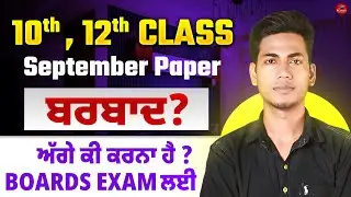 Pseb 10th & 12th September Paper Barbaad? | What Next ? #boardexam #pseb10th #pseb #psebnewstoday