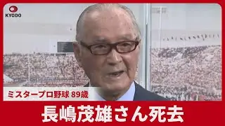 Shigeo Nagashima, Mr. Professional Baseball, passes away at age 89. A national hero who played fo...