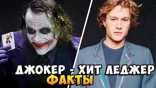 ДЖОКЕР - ХИТ ЛЕДЖЕР [ФАКТЫ]