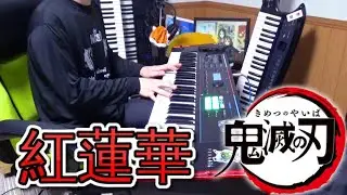 【鬼滅の刃】紅蓮華【獅子神レオナcover】をキーボードで弾いてみたよ