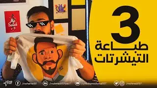 ✅👕 ازاى التيشرتات بتطبع ؟ | طباعة التيشرتات