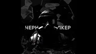 mukcak — BLACK STALKER (ЧЕРНЫЙ СТАЛКЕР) | type beat, trap, s.t.a.l.k.e.r