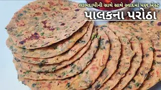 સ્વાદ અને સ્વાસ્થ્ય બન્નેમાં બેસ્ટ પાલકના પરોઠા બનાવવાની રીત/ Palak Paratha Recipe/ Palak Na Parotha