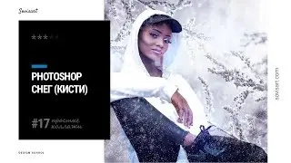 #17 Как нарисовать снег в Photoshop / How to create snow with brushes in Photoshop