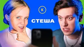 КОНТАКТЫ в телефоне СТЕШИ: Карина Кросс, ЕГОР КРИД, Милана Филимонова, МОРГЕНШТЕРН, Даня Милохин