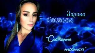 Зарина Азизова - Состояние нежность