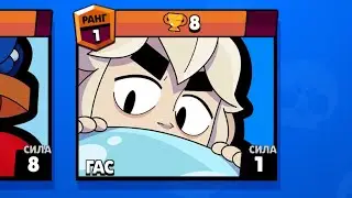 Новый бравлер гас уже в игре?! | Brawl Stars Gus