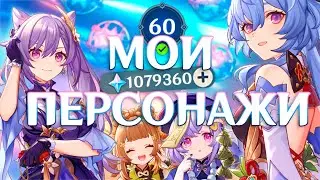 МИЛЛИОН В ГЕНШИН?!  Мои пачки и билды на миллион гемов! 60 AR