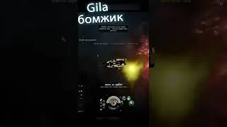 EvE online | Gila попалась бомжеватенькая #shorts